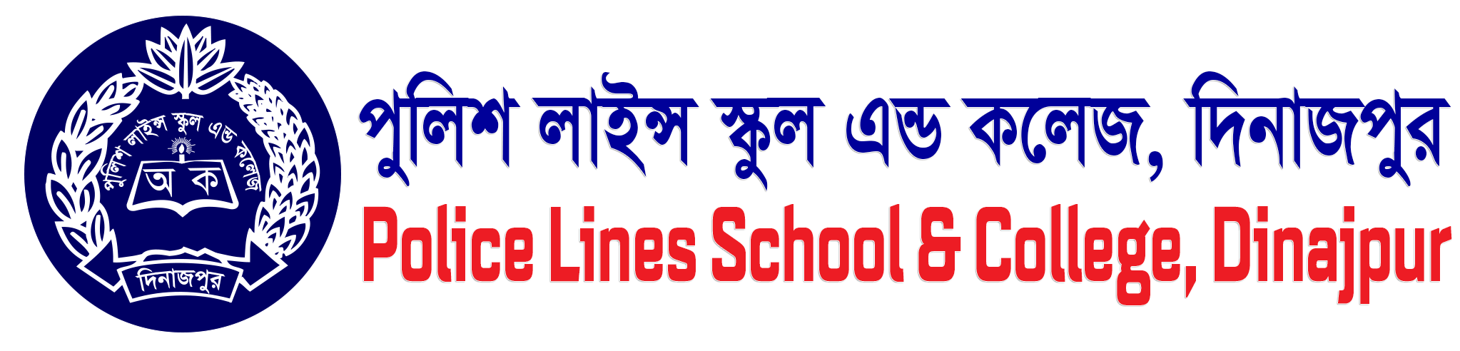 Police Lines School and College, Dinajpur